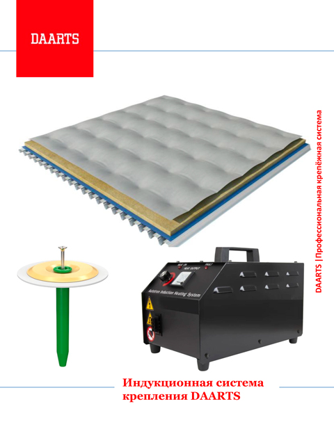 Обложка каталога индукционной системы крепления DAARTS